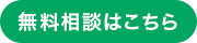 ボタン：無料相談はこちら