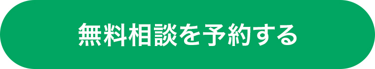 ボタン：無料相談を予約する