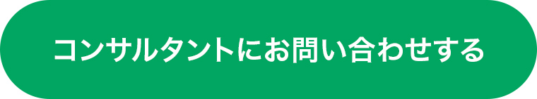 ボタン：コンサルタントにお問い合わせする
