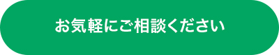 ボタン：お気軽にご相談ください