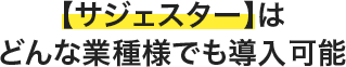 【サジェスター】はどんな業種様でも導入可能