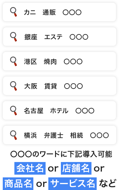 カニ　通販　〇〇〇銀座　エステ　〇〇〇港区　焼肉　〇〇〇大阪　賃貸　〇〇〇名古屋　ホテル　〇〇〇横浜　弁護士　相続　〇〇〇〇〇〇のワードに下記導入可能会社名or店舗名or商品名orサービス名など