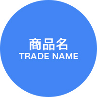 商品名TRADE NAME