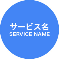 サービス名SERVICE NAME