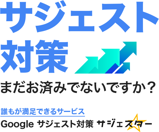 サジェスト対策まだお済みでないですか？誰もが満足できるサービスGoogle サジェスト対策 【サジェスター】