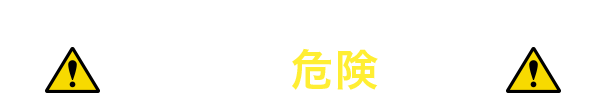 このままで大丈夫だと思っていませんか？その考え危険です！